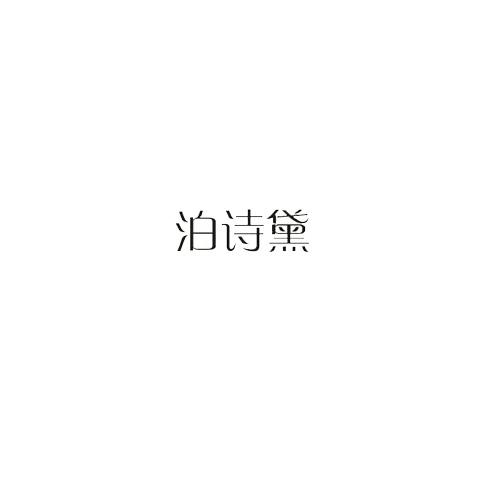 泊诗黛