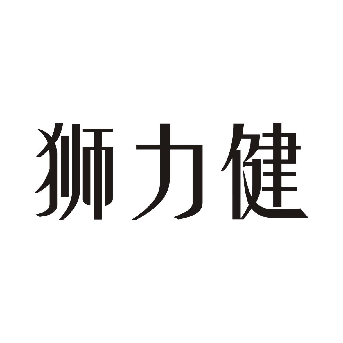 狮力健