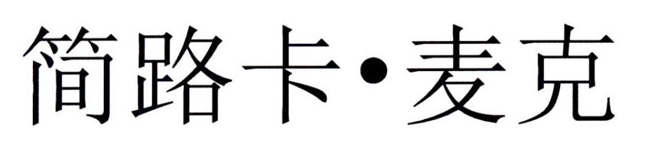 简路卡·麦克