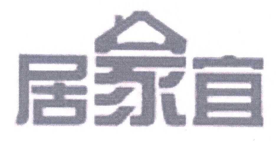 居家宜