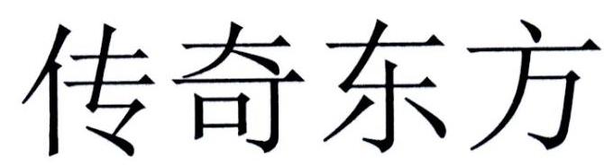 传奇东方