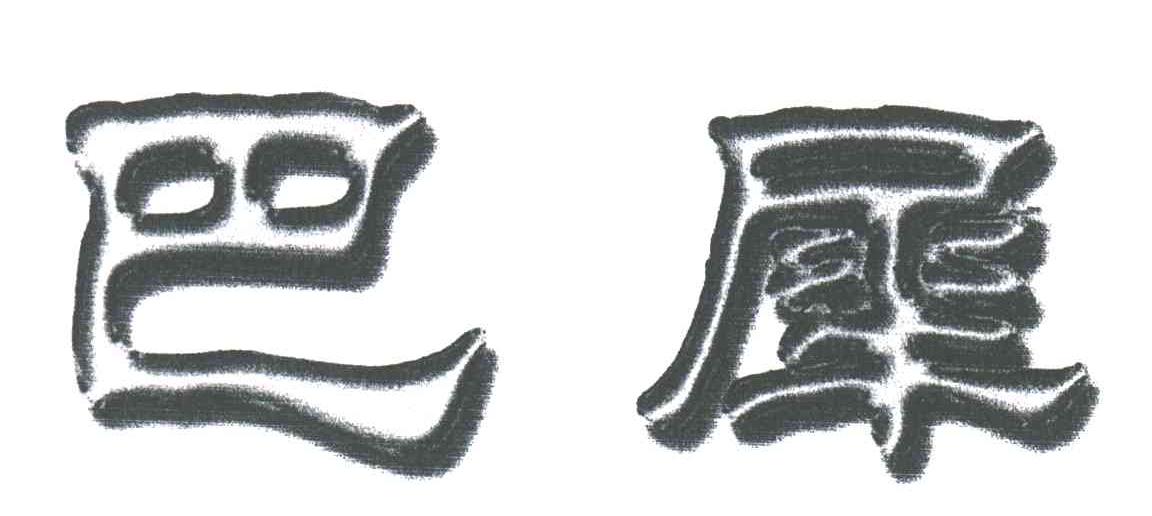 巴犀