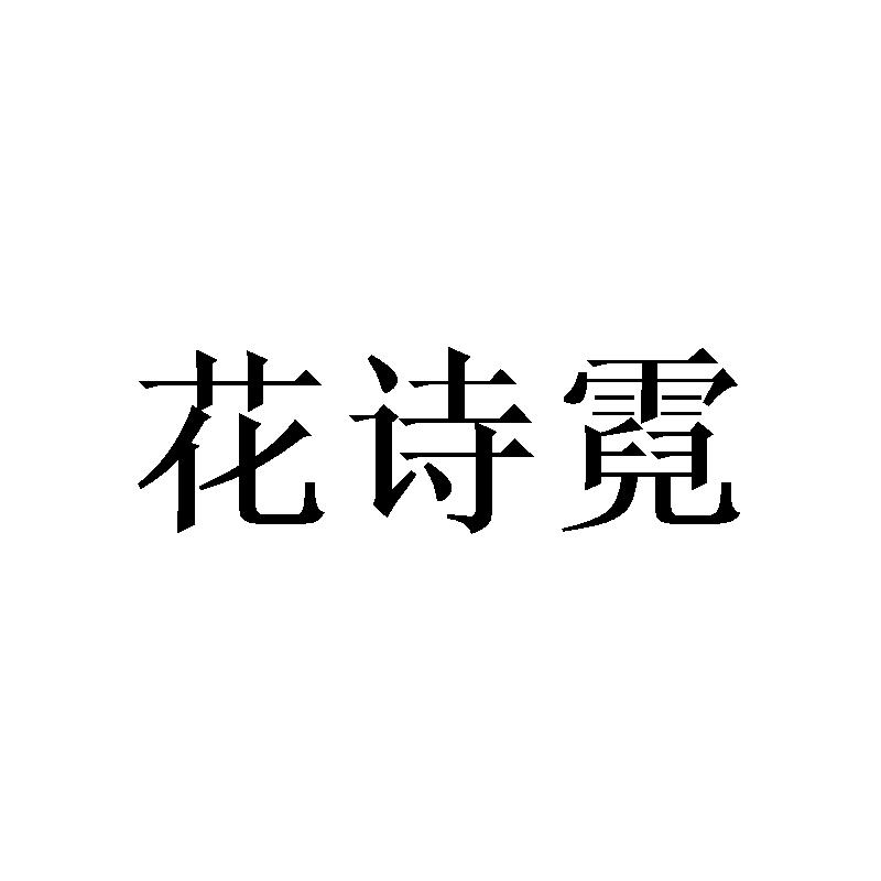 花诗霓