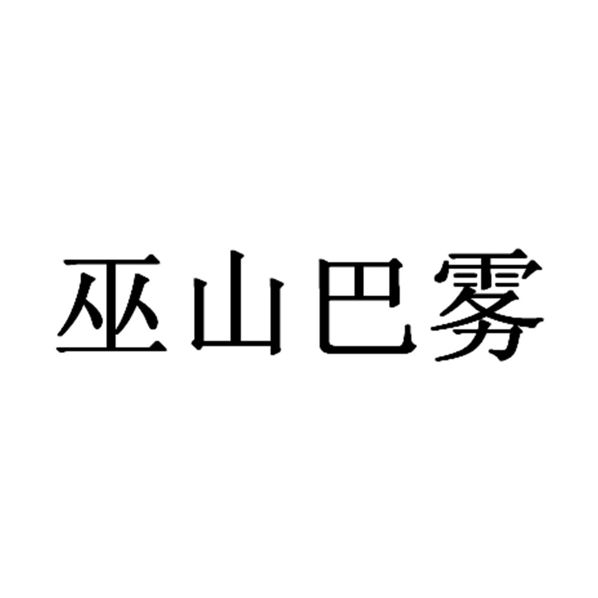 巫山巴雾