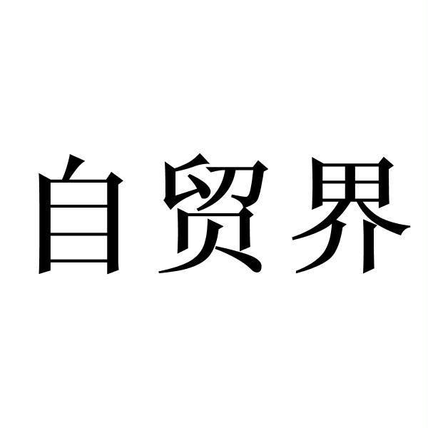 自贸界