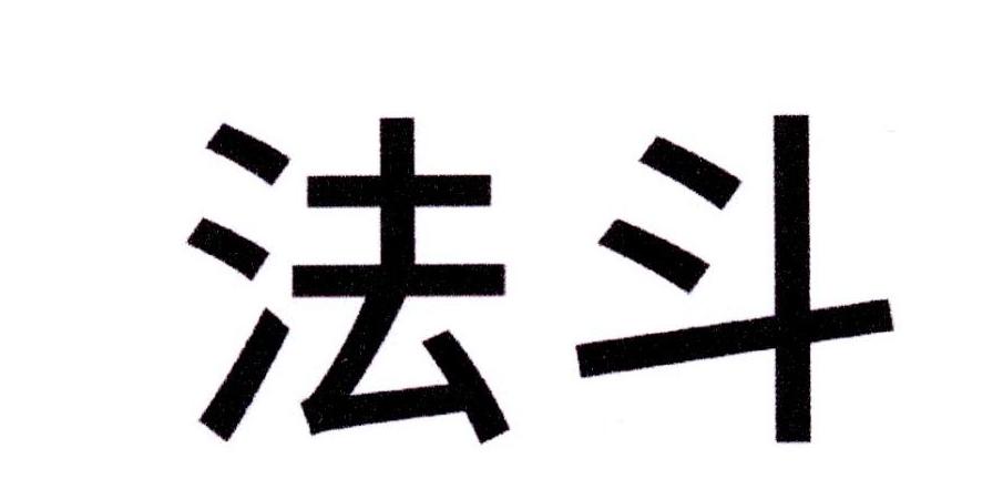 法斗