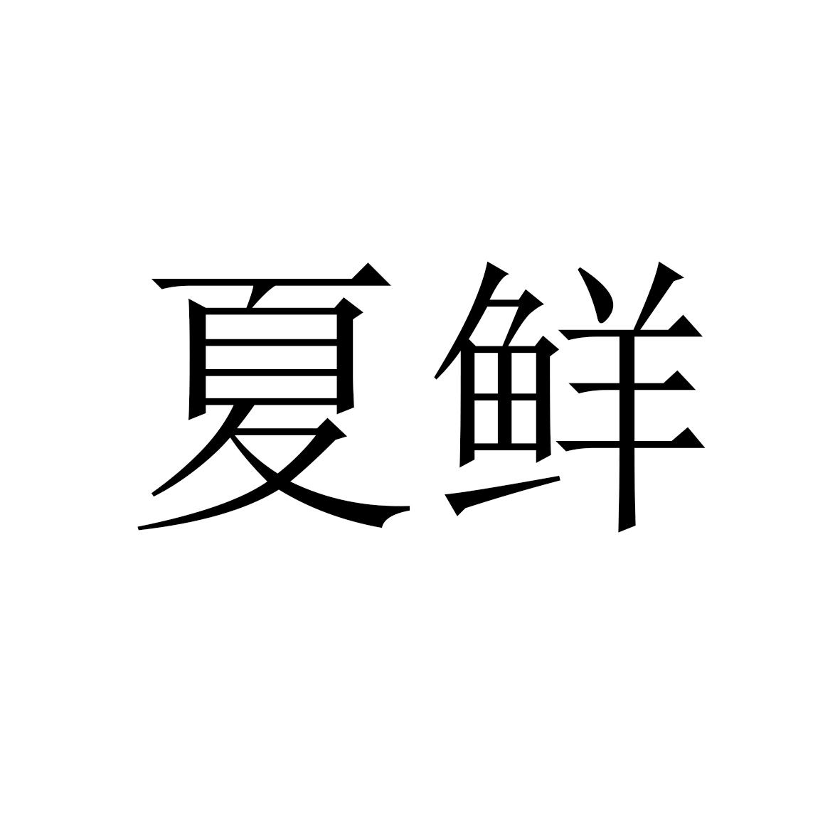 夏鲜