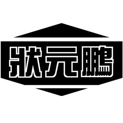 状元鹏