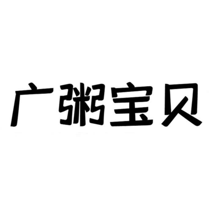 广粥宝贝