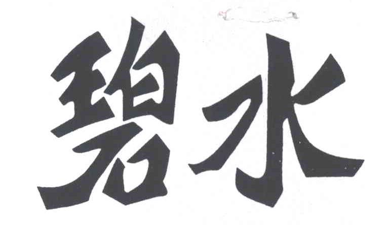 碧水
