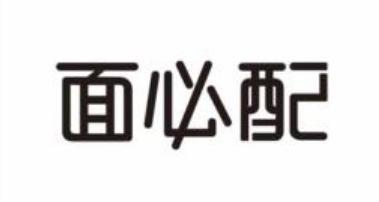 面必配