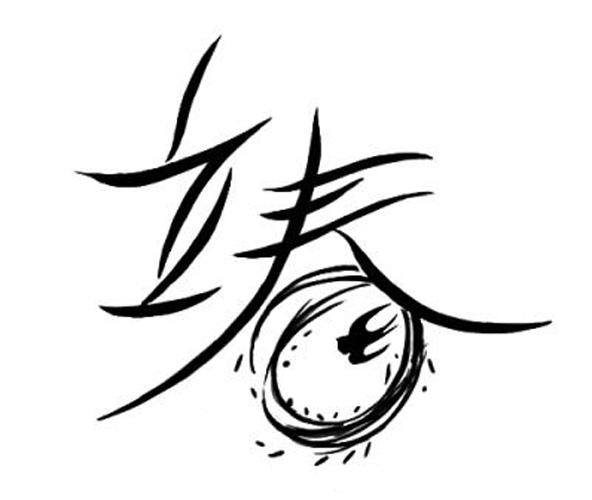 立春
