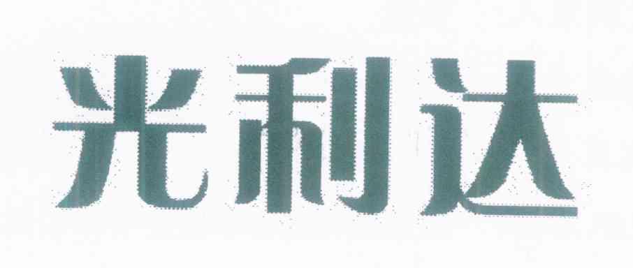 光利达