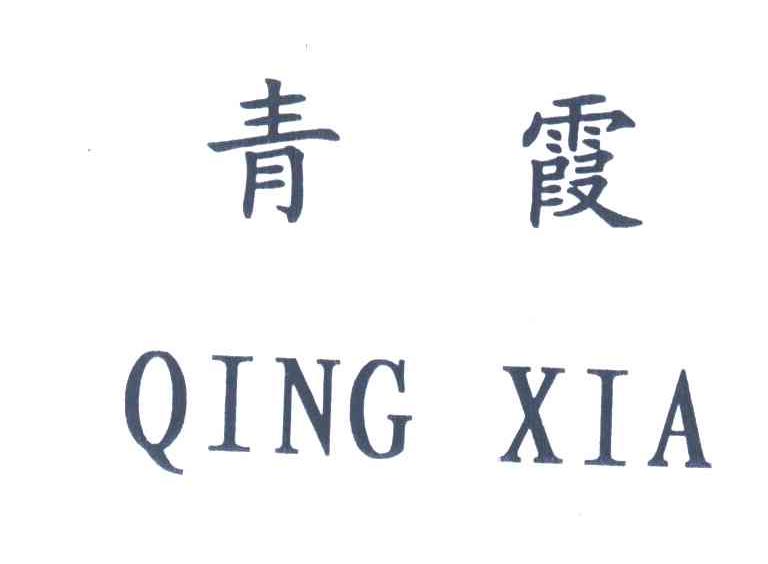 青霞