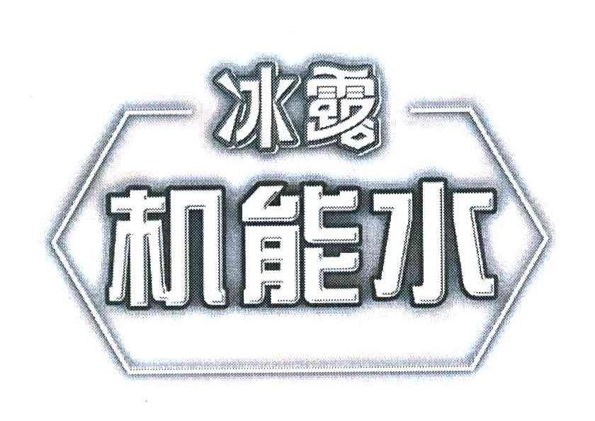 冰露机能水