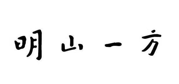 明山一方