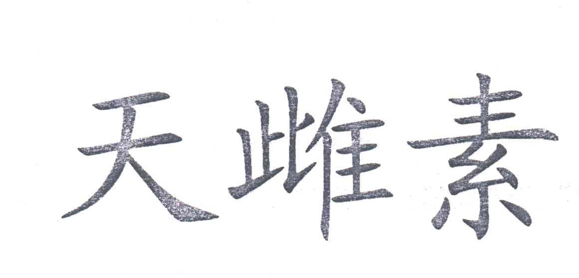 天雌素