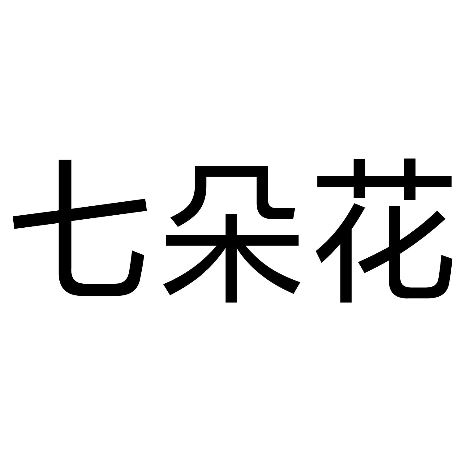 七朵花