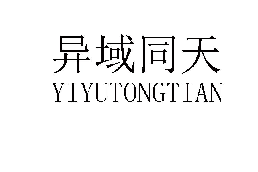 异域同天