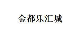 金都乐汇城