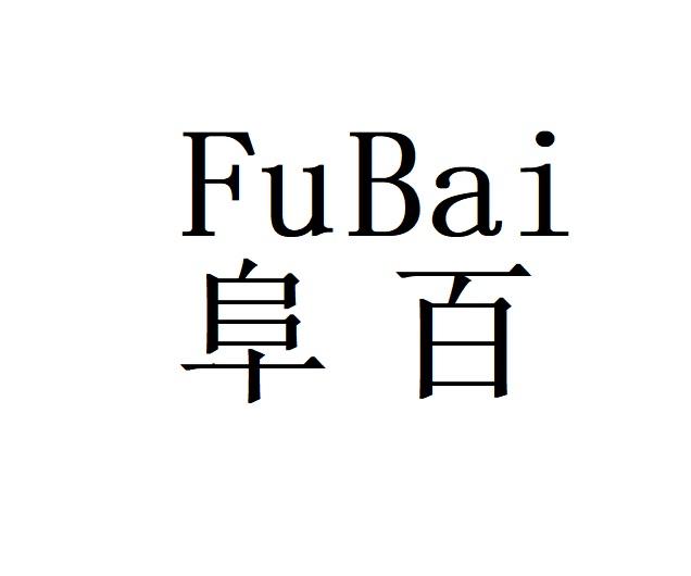 阜百