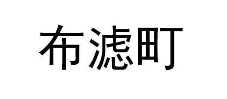 布滤町
