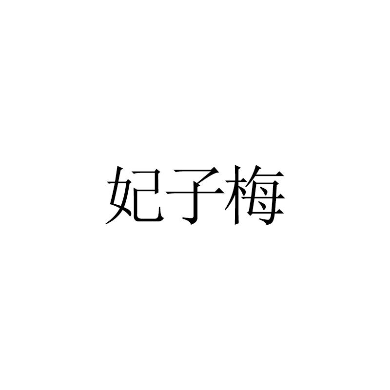 妃子梅