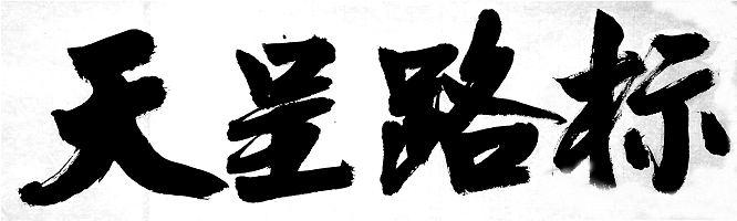天呈路标