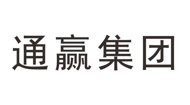 通赢集团