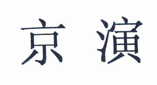 京演