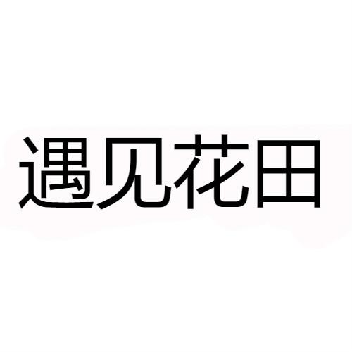 遇见花田