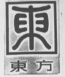 东方