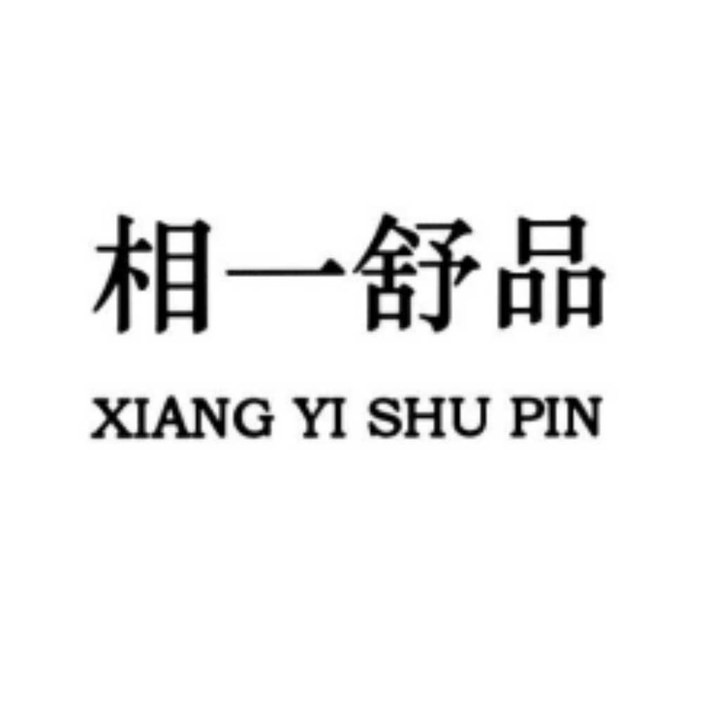 相一舒品