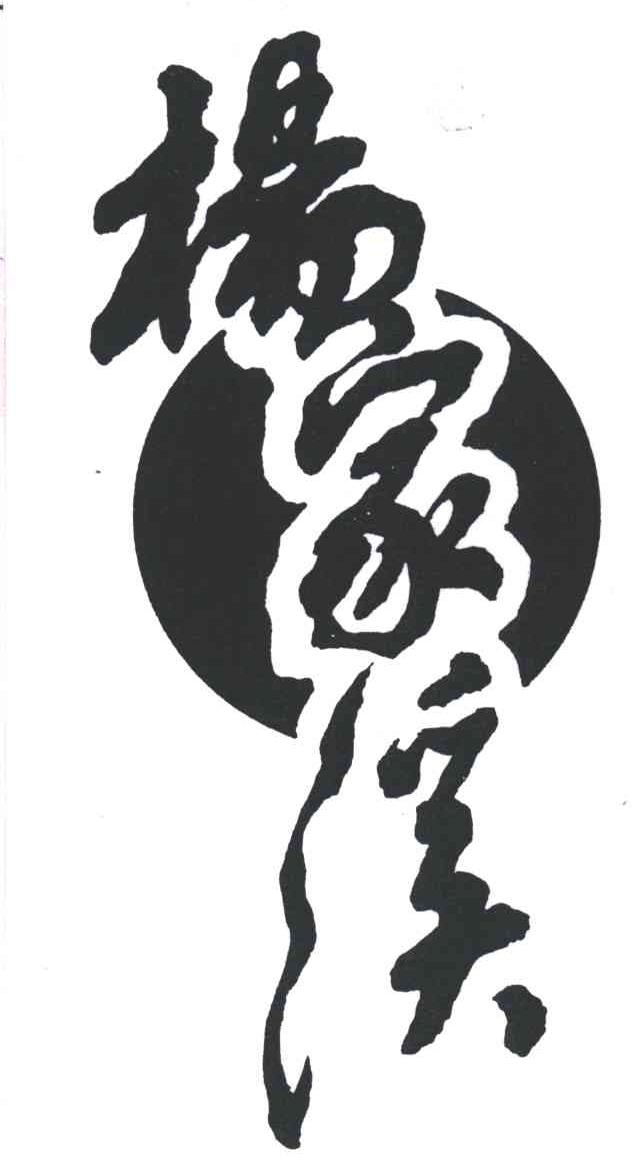 杨家溪