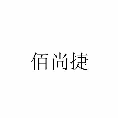佰尚捷