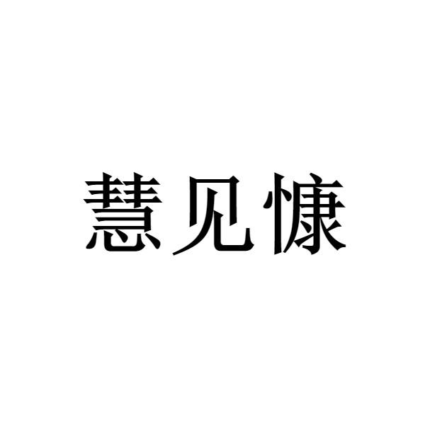 慧见慷