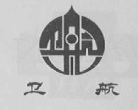 卫航