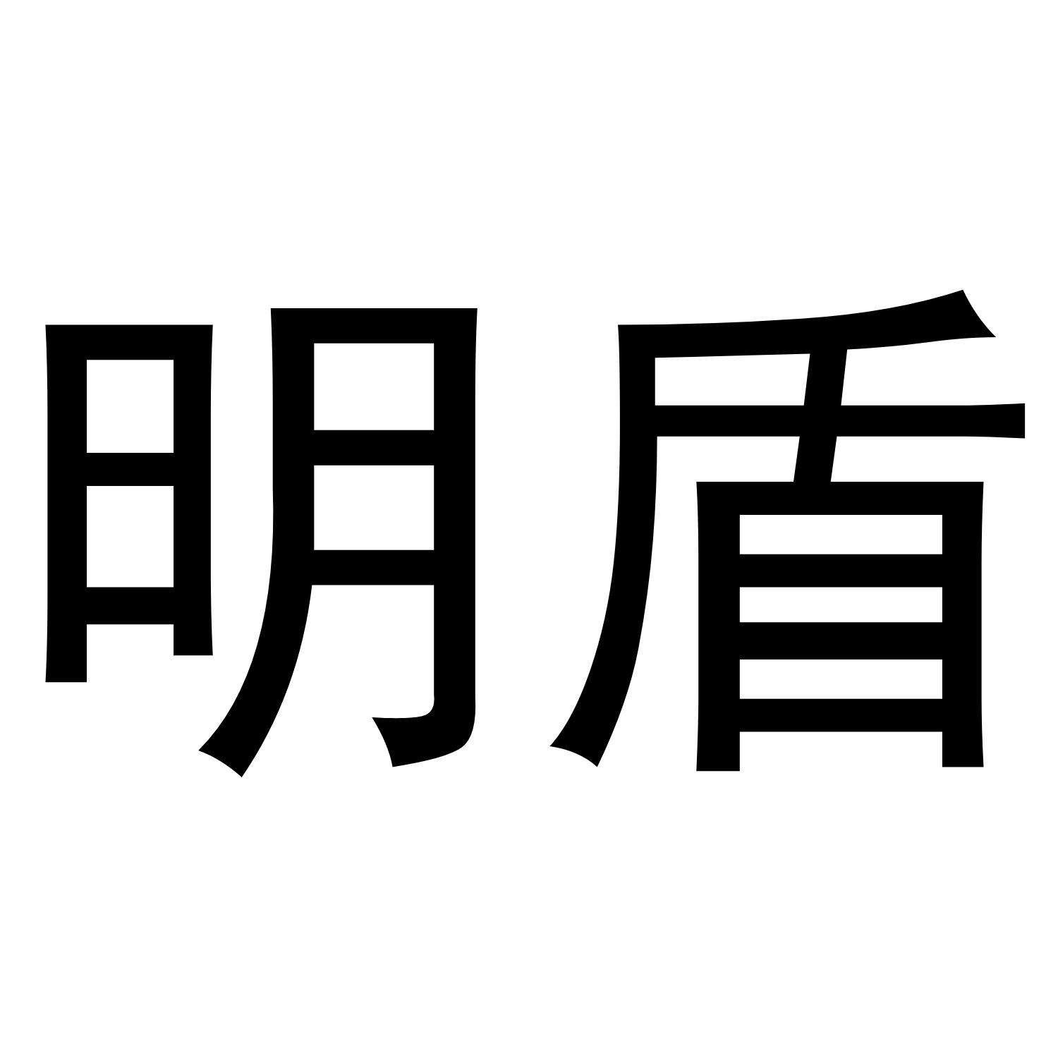 明盾