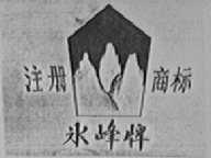 冰峰