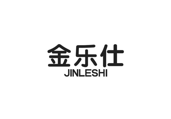 金乐仕