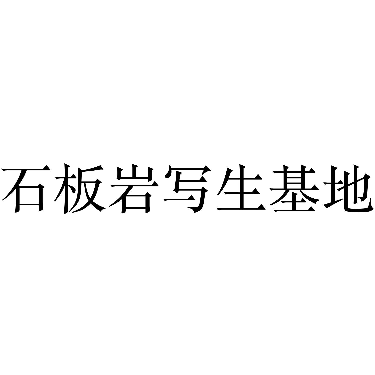 石板岩写生基地