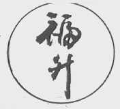福升