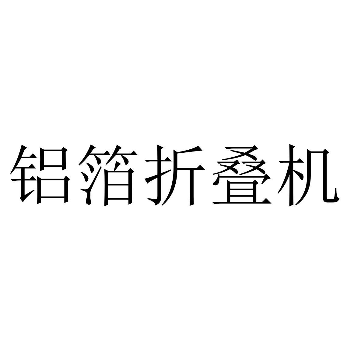 铝箔折叠机