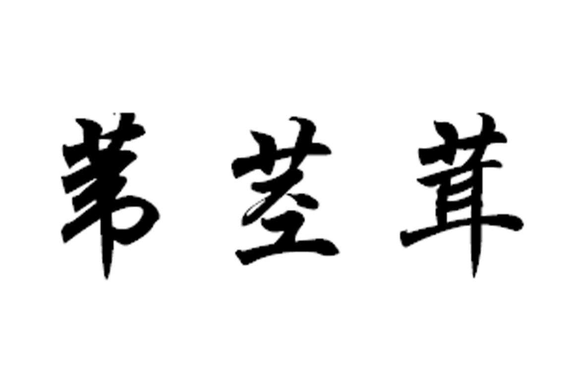 苇茎茸