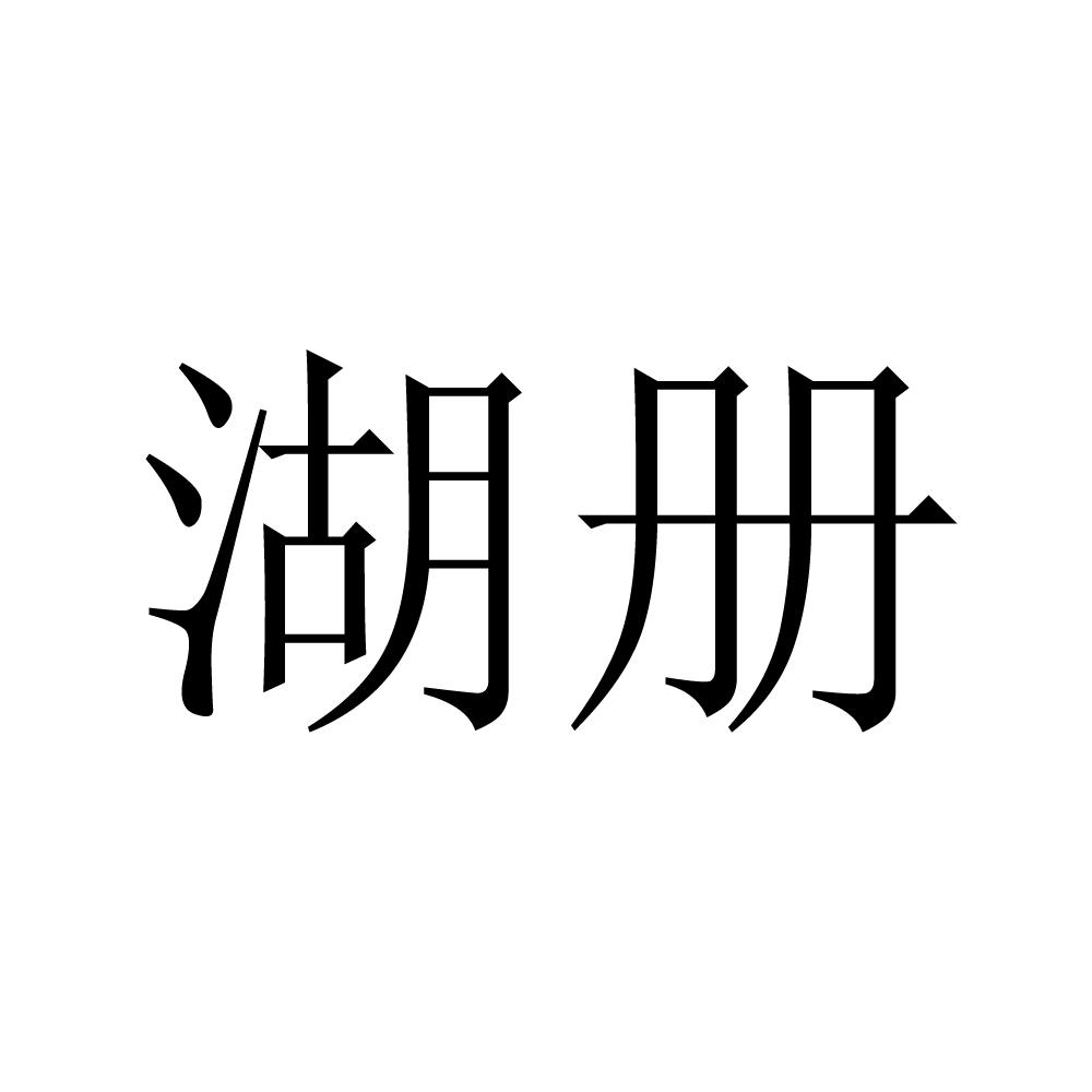 湖册