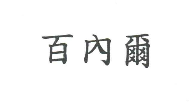 百内尔
