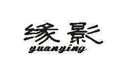 缘影
