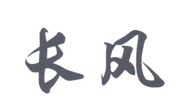 长风