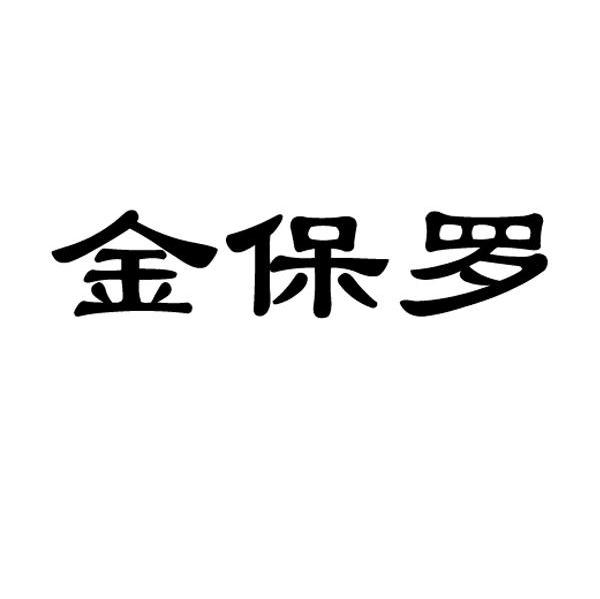 金保罗