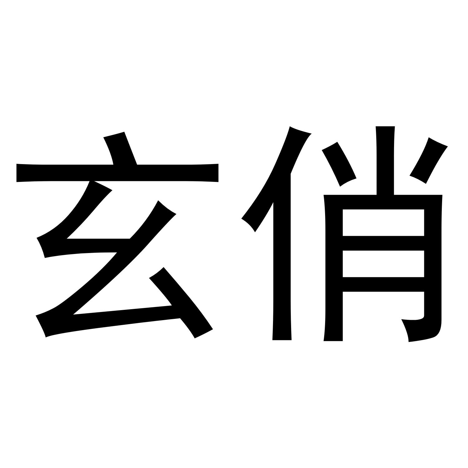 玄俏
